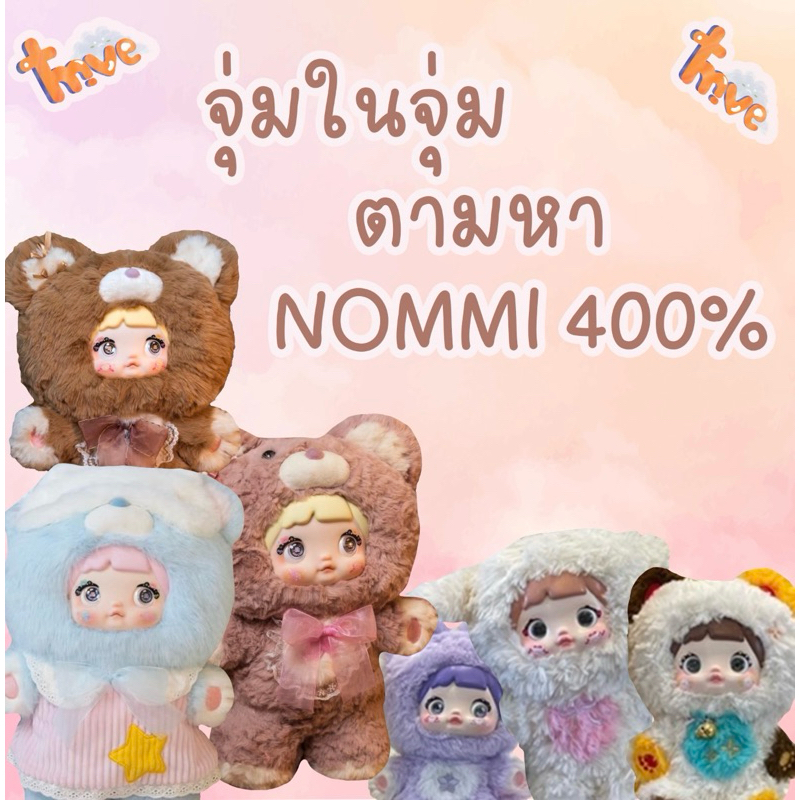 [โปรดอ่านรายละเอียดก่อนสั่งซื้อ🔥][ลุ้นnommi400%]จุ่มในจุ่ม ตามหาNommi 400%