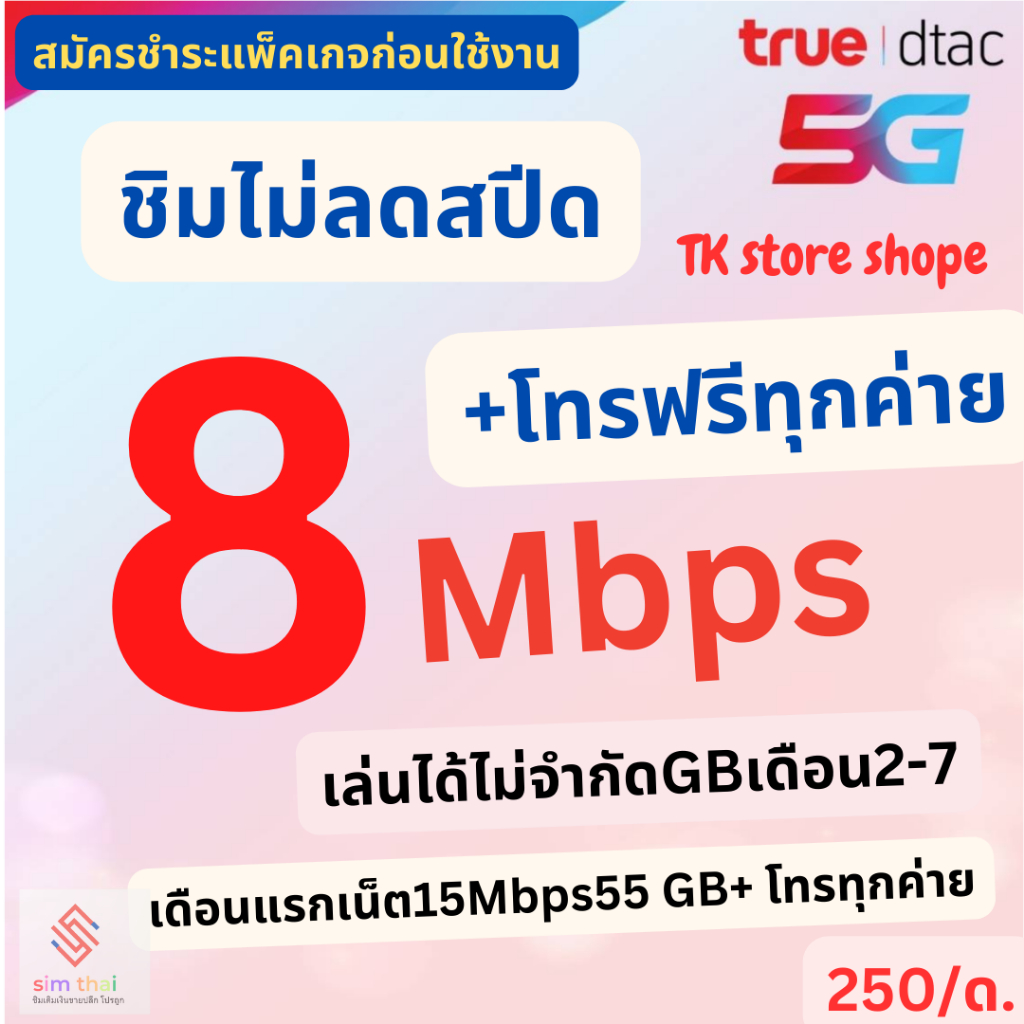 (โปรลับ)SIMTrue 5G เร็วแรง8m ไม่ลดสปีด โทรฟรีทุกเครือข่าย ในเดือนที่ 2-7