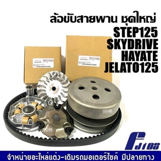 ชุดชามขับสายพาน หน้า+หลัง STEP125 SKYDRIVE JELATO HAYATE สเต…