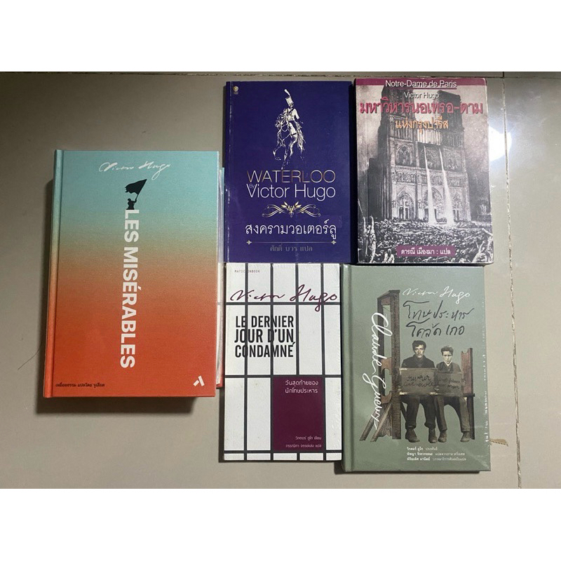 วิคตอร์ อูโก,วันสุดท้ายของนักโทษประหาร,เหยื่ออธรรม,ไอ้ค่อมแห่งโนเตรอดาม,สงครามวอเตอร์ลู,โทษประหารโคล้ดเกอ/Victor Hugo