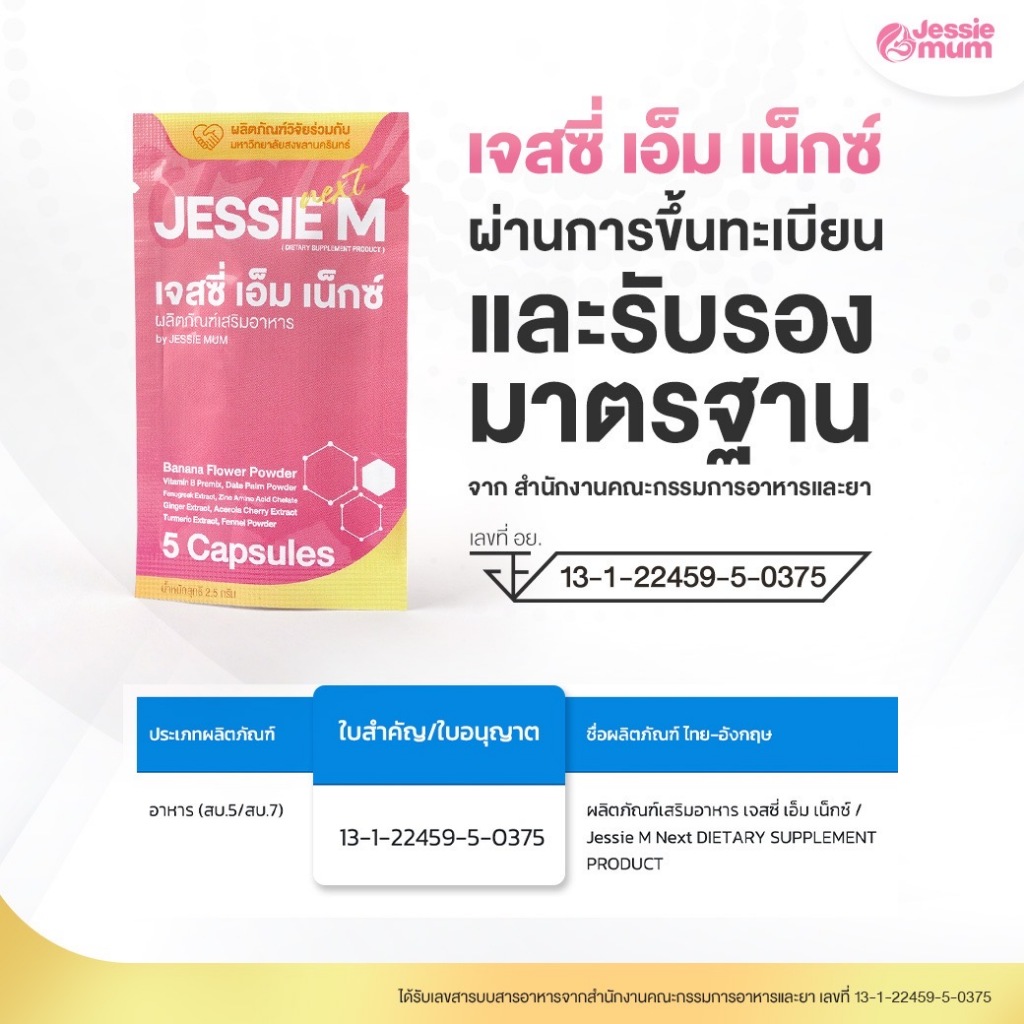 [โปรชุดทดลอง] Jessie M Next เจสซี่ เอ็ม เน็กซ์ ผลิตภัณฑ์เสริมอาหาร สำหรับคุณแม่ให้นมบุตร - รูปที่ 3