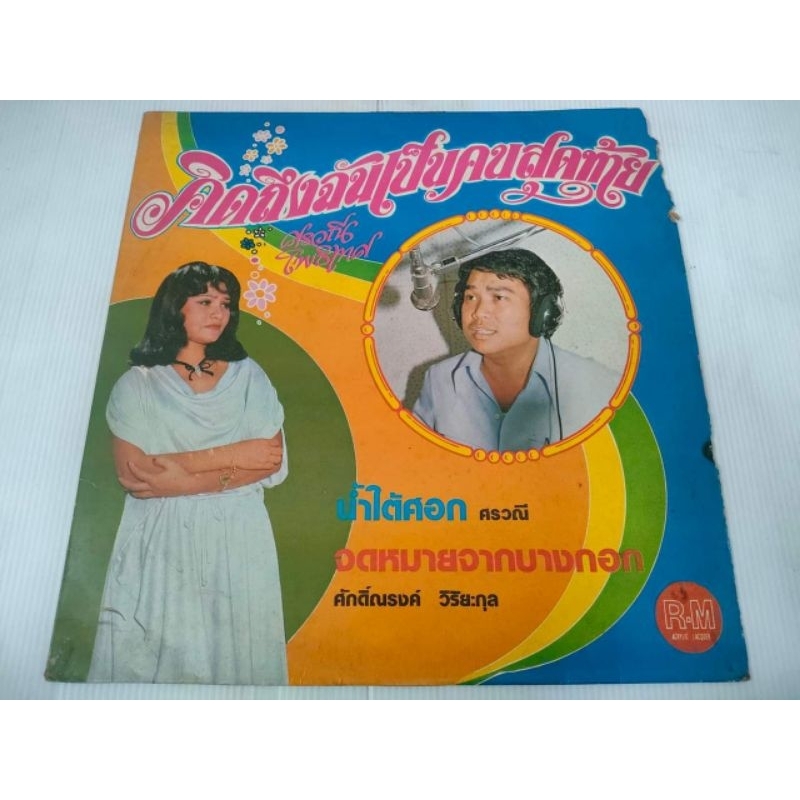 แผ่นเสียง​ คิดถึงฉันเป็นคนสุดท้าย​ VG++/VG++[LOC07-46]