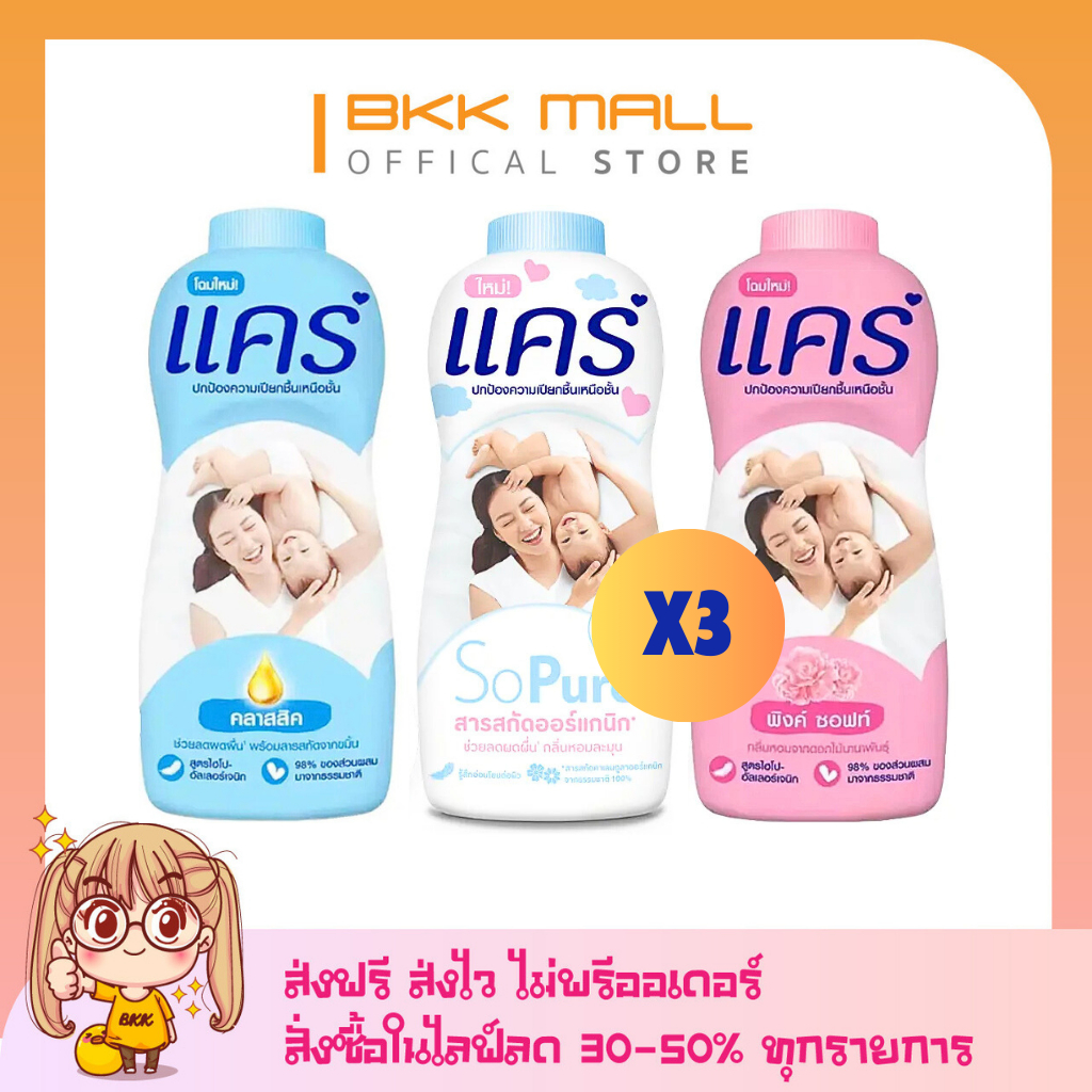 [ส่งฟรี-ส่งไว] แป้งแคร์ แป้งเด็ก ขนาด (300-350 กรัม) X 3 ขวด