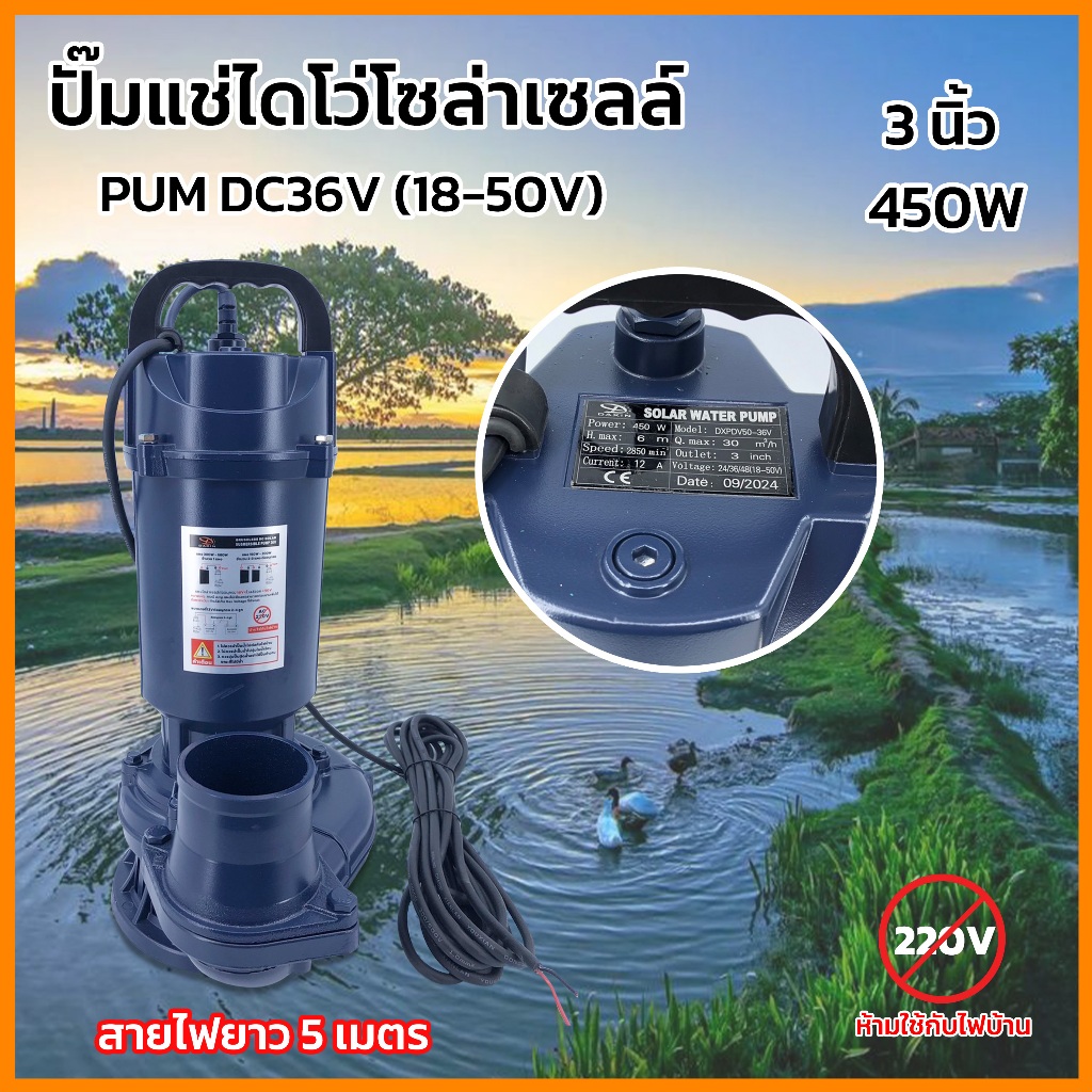 ปั๊มจุ่ม ปั๊มน้ำไดโว่ ปั๊มน้ำโซล่าเซลล์ ขนาด3นิ้ว 450W วัสดุบัสเลสแท้(ไร้แปรงถ่าน)แท้100% Solar Water Pump DC36V