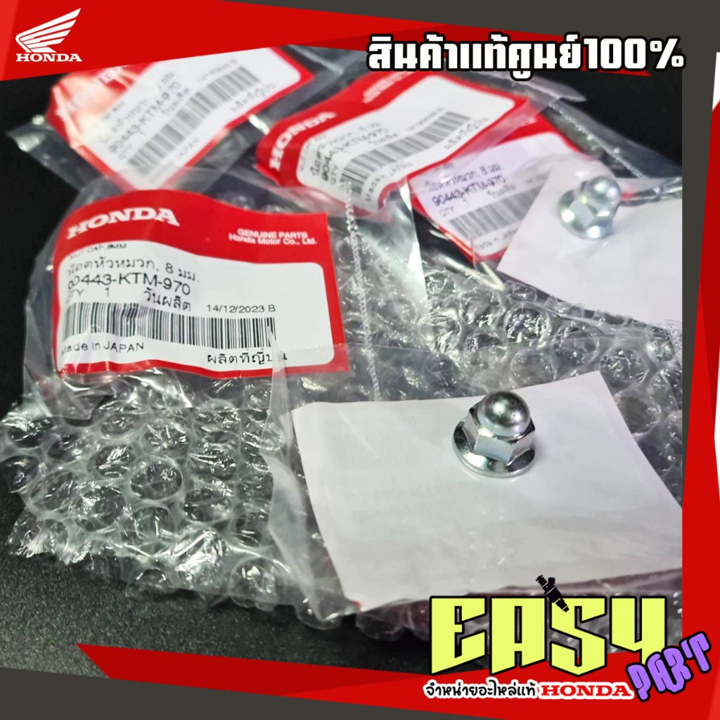 น็อตฝาสูบเวฟ125S,R,X,Iไฟเลี้ยวบังลม แท้เบิกศูนย์ (90443-KTM-970)
