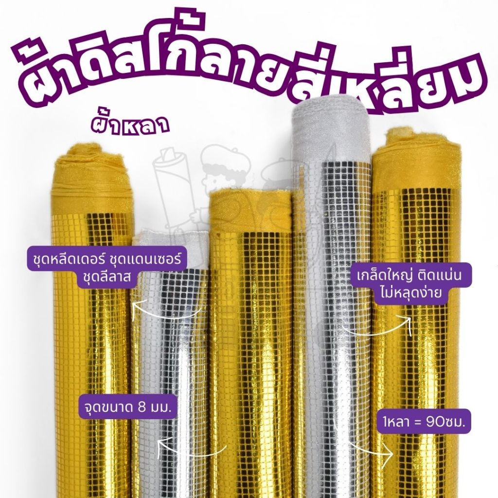 *มีส่งด่วน/Delivery*ผ้าหลา ดิสโก้ลายสี่เหลี่ยม8มม. ตัดชุดแดนเซอร์ เชียร์ลีดเดอร์ ลีลาศ แฟนซี ผ้ากีฬาสี ผ้าเมตร