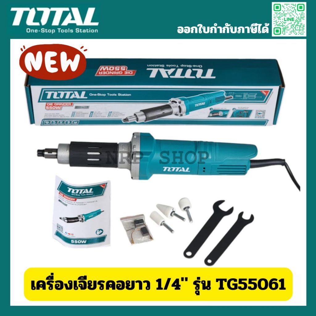 TOTAL เครื่องเจียรแม่พิมพ์คอยาว 1/4"  รุ่นใหม่ TG55061 แถมฟรี หัวเจียรแม่พิมพ์ 3 อัน (รุ่นงานหนัก)