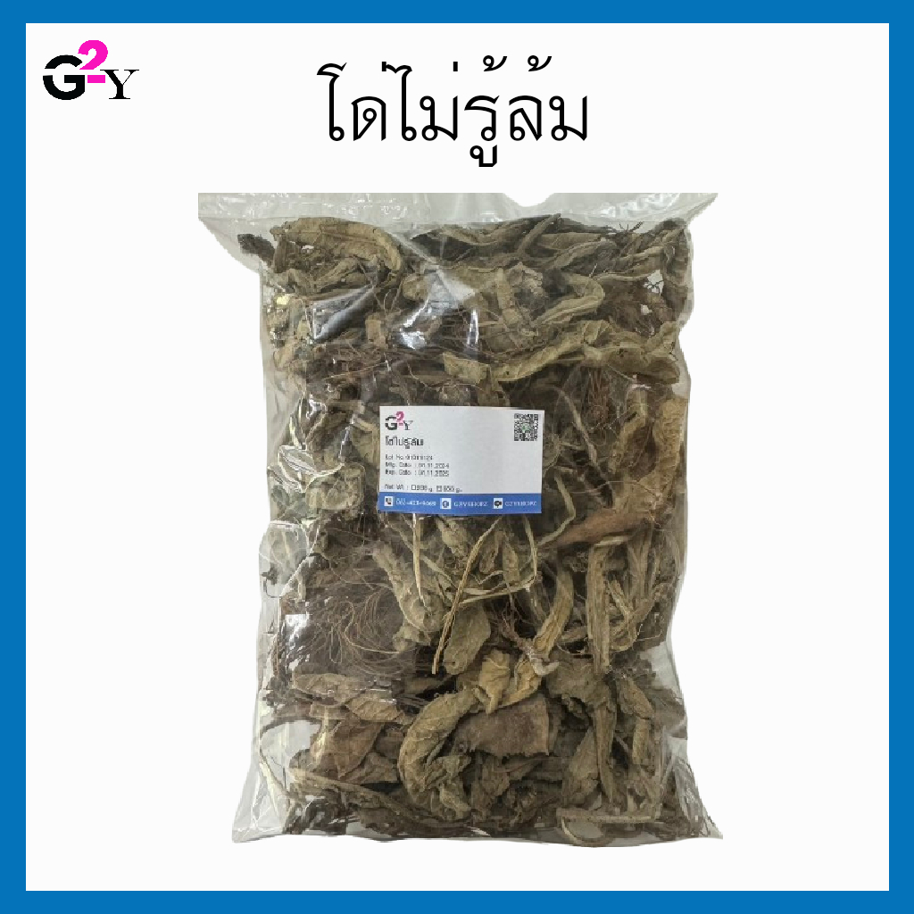 โด่ไม่รู้ล้มแห้ง ขนาด 200 กรัม/800 กรัม.