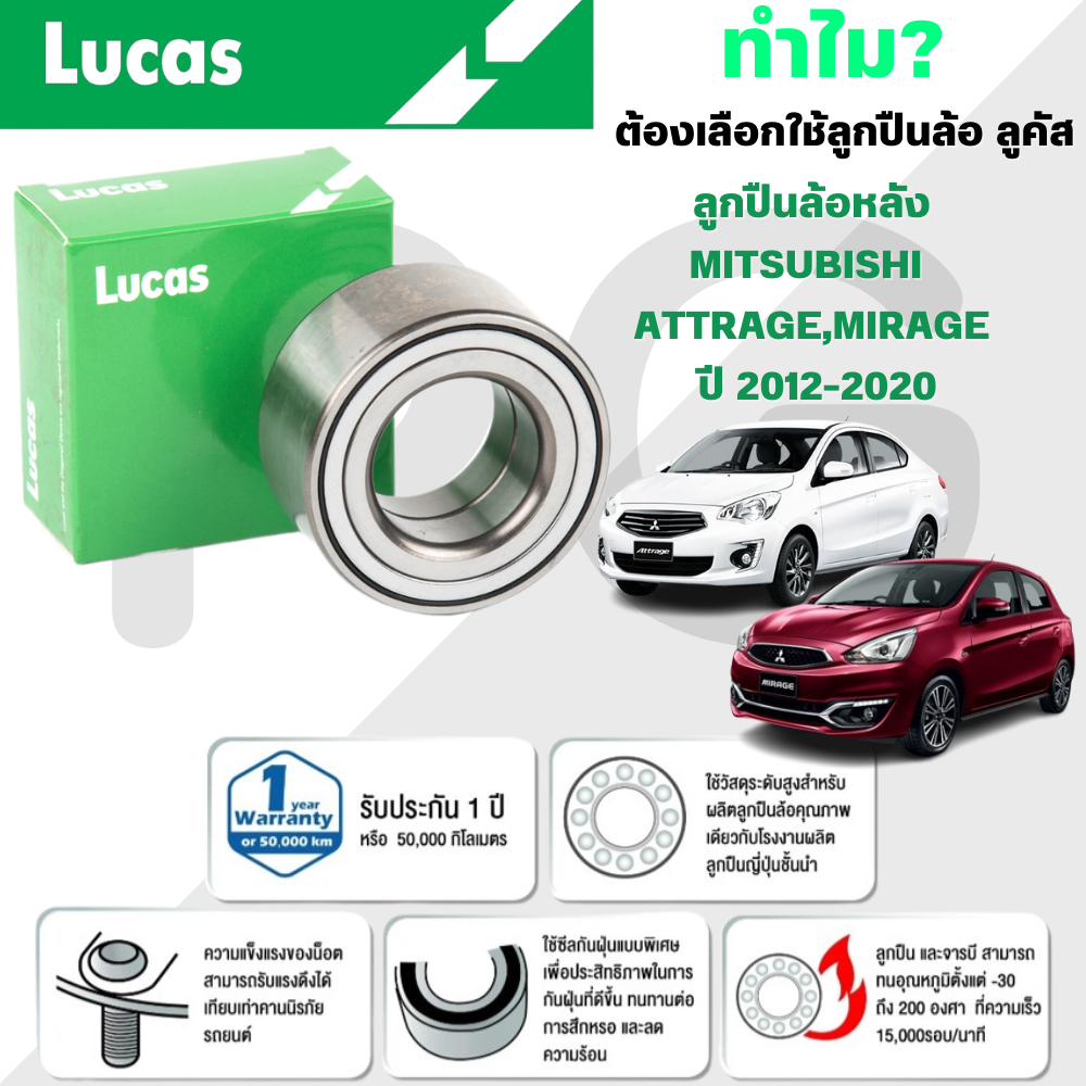 LUCAS ลูกปืนล้อหลัง MITSUBISHI ATTRAGE,MIRAGE ปี 2012-2020 (1ลูก)