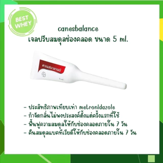 CANESBALANCE คาเนสบาลานซ์ เจลลดการอักเสบจากเชื้อแบคทีเรีย ลดการตกขาว ฟื้นฟูความสมดุล [แบ่งขาย] 5469