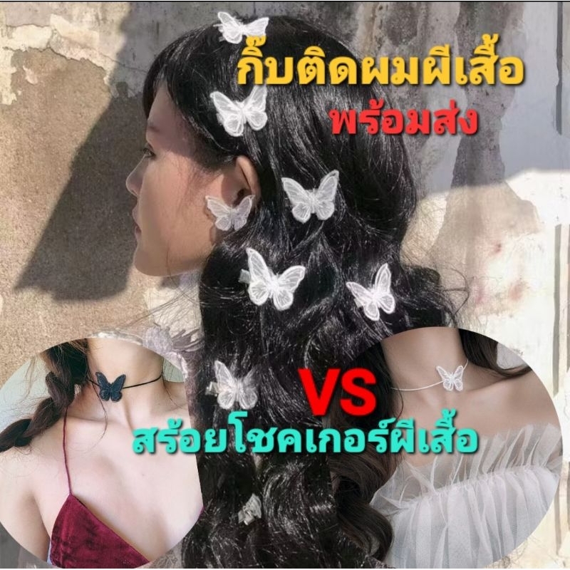 F0B/4พร้อมส่งในไทย กิ๊บติดผมผีเสื้อ และสร้อยโชคเกอร์ผีเสื้อ ละมุนมากสวยหรูดูดีมาก พร้อมส่งในไทย