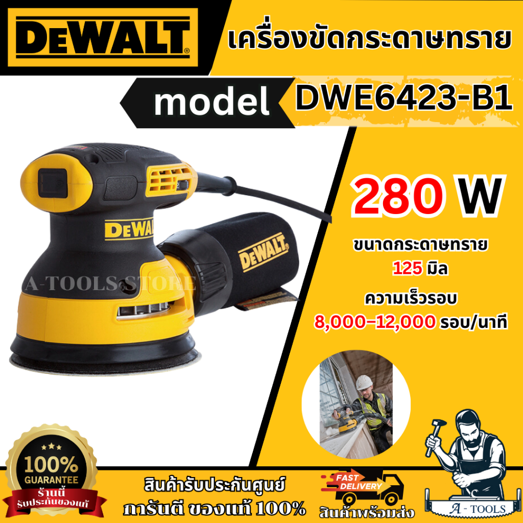 DEWALT เครื่องขัดกระดาษทรายแบบกลม รุ่น DWE6423-B1 กำลังไฟ 280วัตต์ รับประกัน3ปี DWE6423 **ส่งเร็ว ของแท้100%**