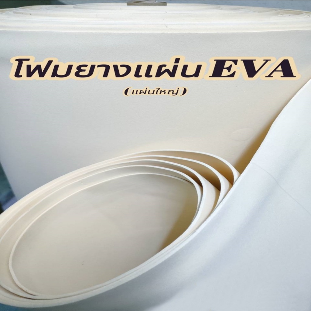 โฟมยางแผ่น แผ่นยาง EVA แผ่นใหญ่ 240X130 cm หนา 2 mm สีเหลืองครีม เนื้อนิ่ม ใช้กันกระแทก รองพื้น ทำกระเป๋า รองเท้า