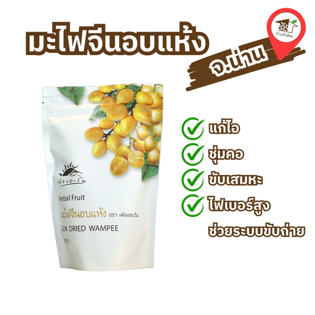 มะไฟจีนอบแห้ง ตรา เพียงตะวัน