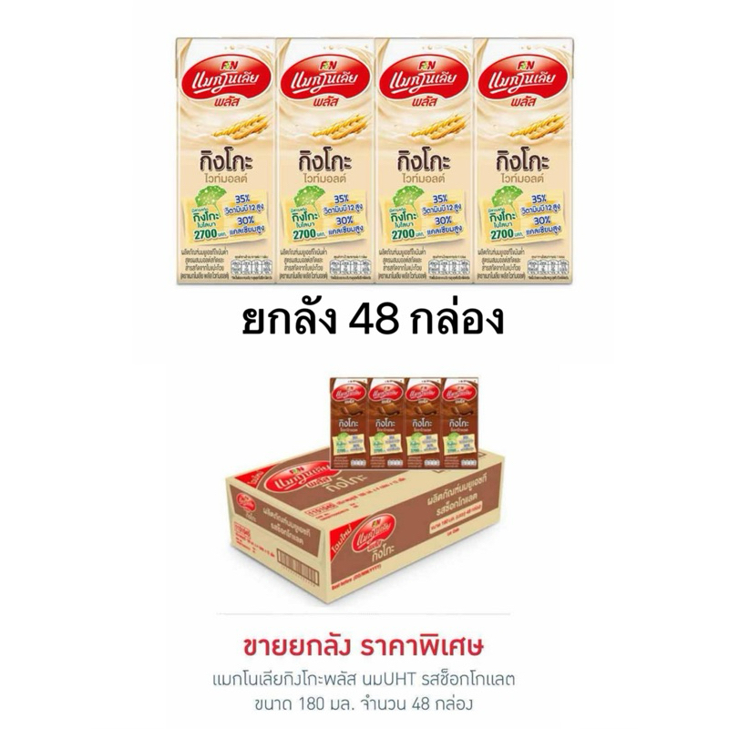แมกโนเลียกิงโกะพลัส นมUHT 180 มล. (ยกลัง 48 กล่อง)