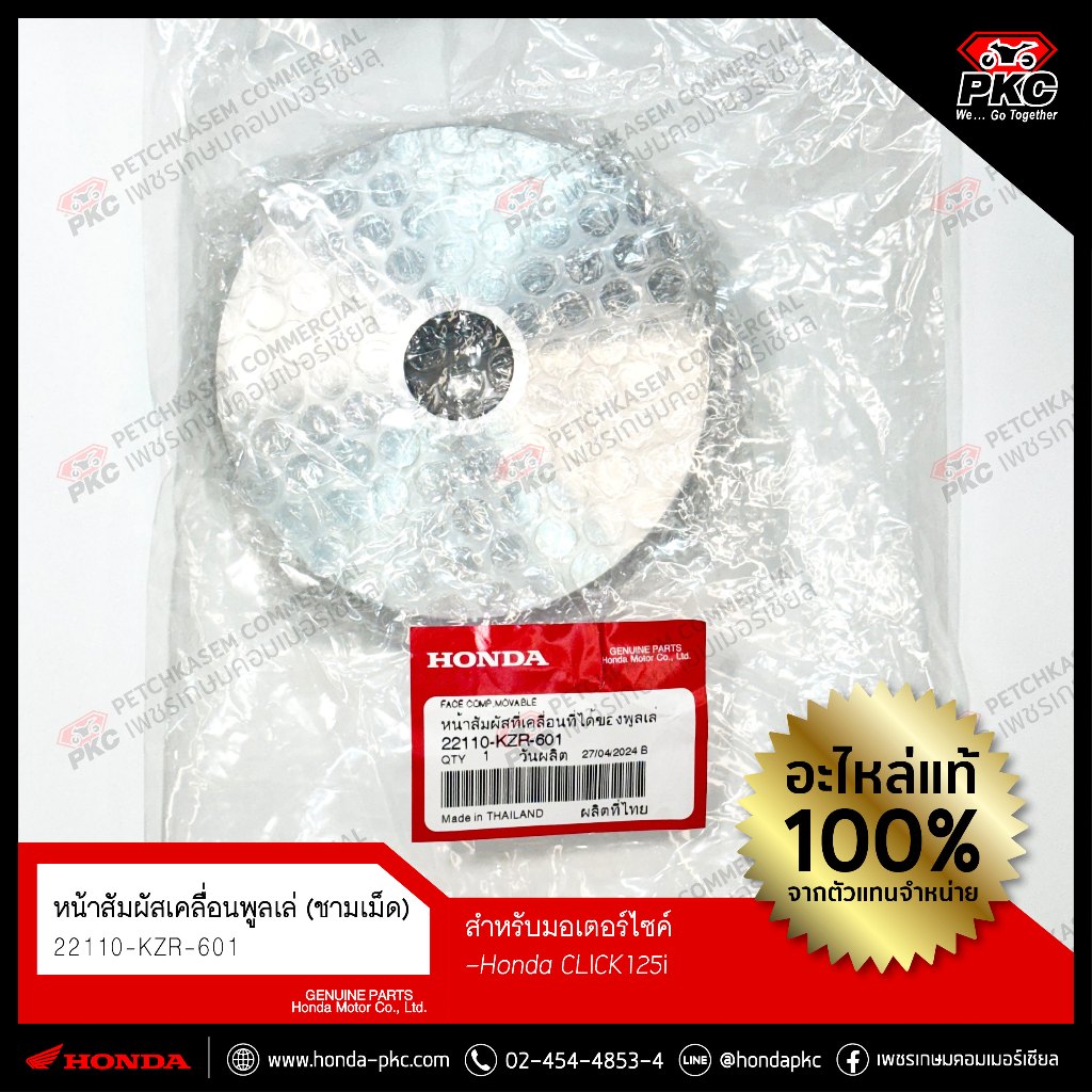 ชามเม็ด HONDA Click125i (2012-2014 รุ่นไฟธรรมดา) [22110-KZR-601] แท้ศูนย์