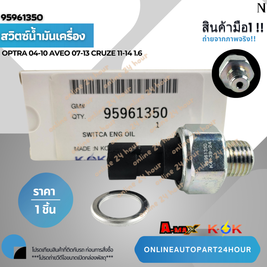 สวิตซ์น้ำมันเครื่อง OPTRA 04-10 AVEO 07-13 CRUZE 11-14 1.6#95961350**สินค้า แท้ แบรนด์ KOK**
