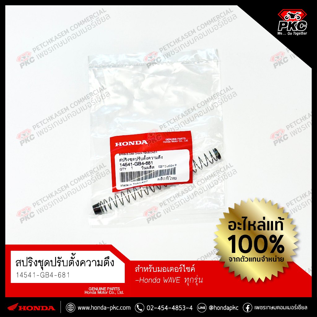 สปริงชุดปรับตั้งความตึงกระบอกโซ่ราวลิ้น HONDA WAVE (ทุกรุ่น) [14541-GB4-681] แท้ศูนย์