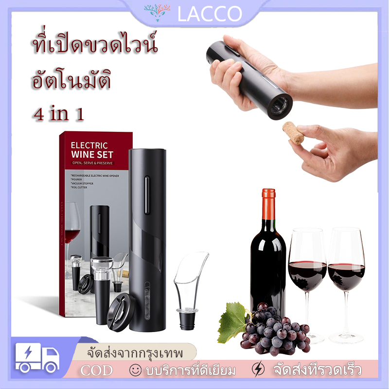 ชุดที่เปิดไวน์ไฟฟ้าอัตโนมัติ 4in1 ที่เปิดขวดไฟฟ้า ปั๊มแรงดันสูญญากาศ เครื่องรินไวน์ ตัดฟอยล์
