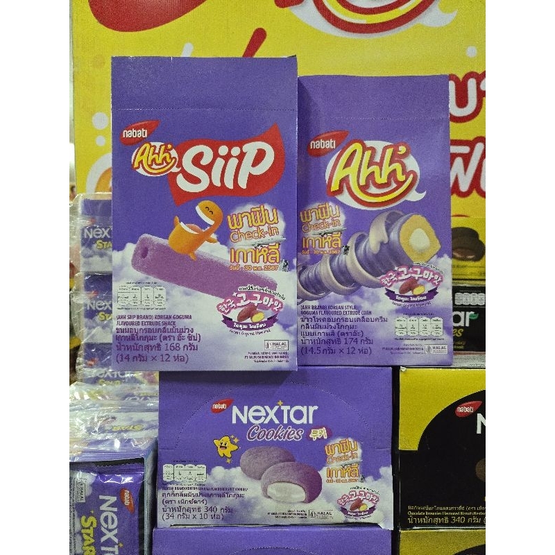 ขนมมันม่วง ตรา AHH และ nextar Nabati Nextar คุกกี้ รสมันม่วงแสนอร่อย