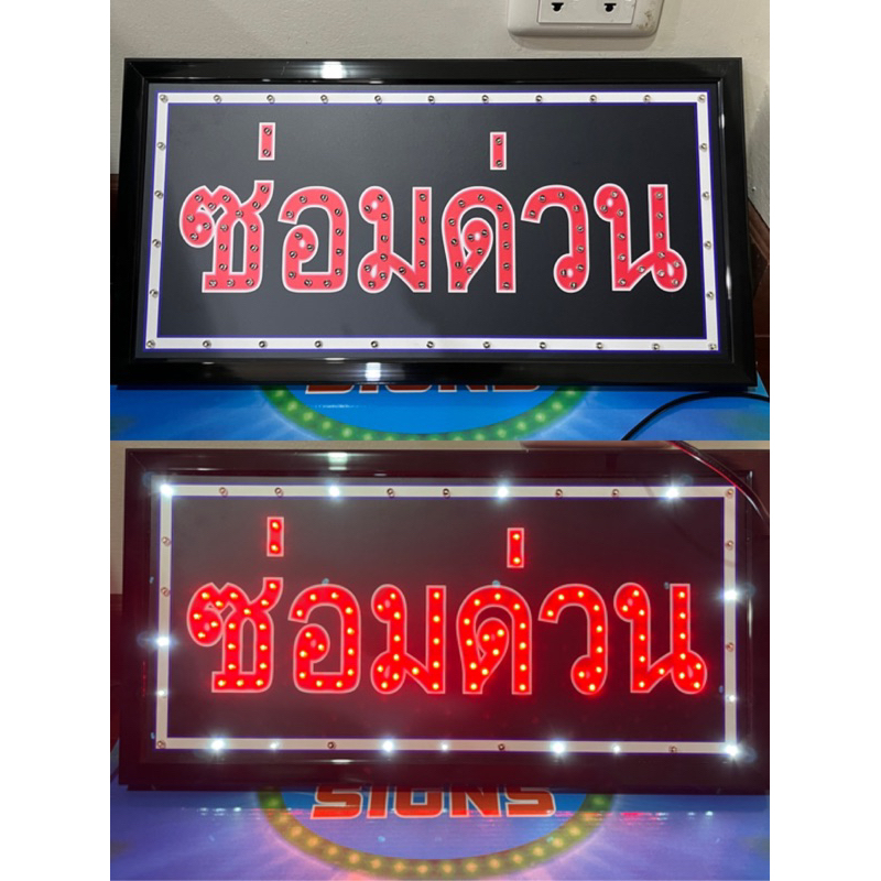 ป้ายไฟ ป้ายไฟร้าน ป้ายไฟตัวอักษร ป้ายไฟวิ่ง ป้ายไฟled ป้ายไฟซ่อมด่วน