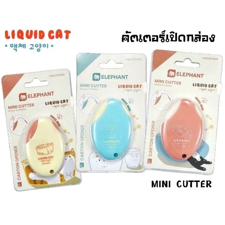 Elephant มินิคัตเตอร์เปิดกล่อง MINI CUTTER LIQUID CAT คัตเตอร์มินิพกพา สำหรับเปิดกล่อง (ราคาต่อ 1 ชิ้น, คละสี)