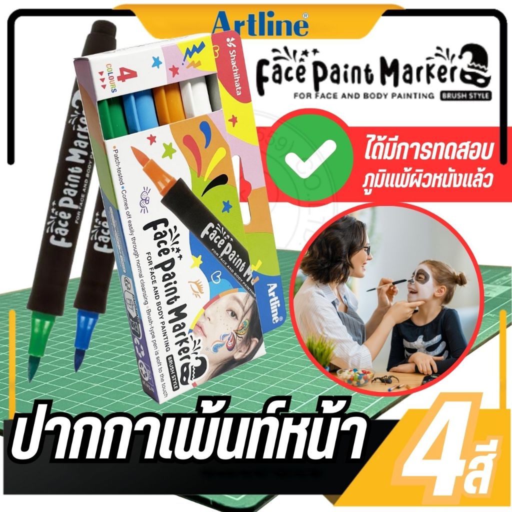 ปากกาเพ้นท์หน้า Face Paint Marker Artline สำหรับเขียนหน้าร่างกาย ล้างออกได้