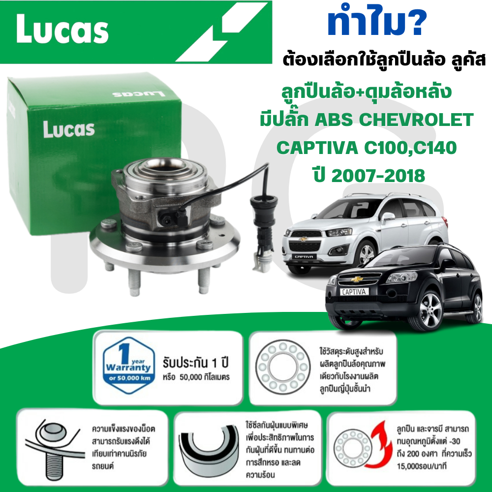 LUCAS ลูกปืนล้อ+ดุมล้อหลัง(มีปลั๊ก ABS) CHEVROLET CAPTIVA C100,C140 ปี 2007-2018 (1ลูก)