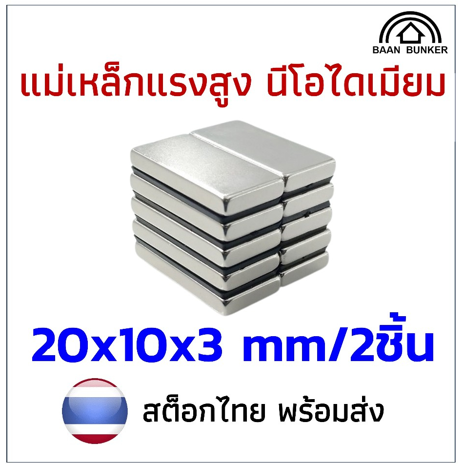 2ชิ้น แม่เหล็ก 20x10x3 สี่เหลี่ยม 20x10x3 Magnet Neodymium นีโอไดเมียม แรงดูดสูง แข็งแรง พร้อมส่ง