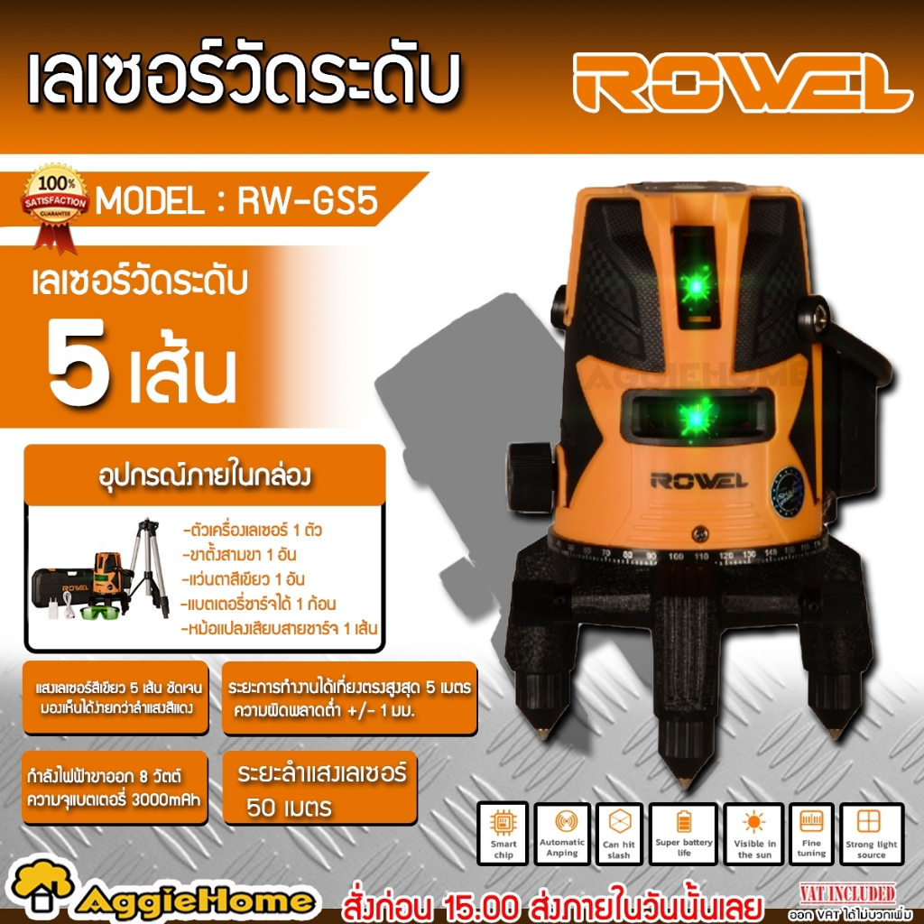 ROWEL เลเซอร์วัดระดับ 5 เส้น รุ่น RW-GS5 แสงสีเขียว พร้อมขาตั้ง เลเซอร์ วัดระดับ