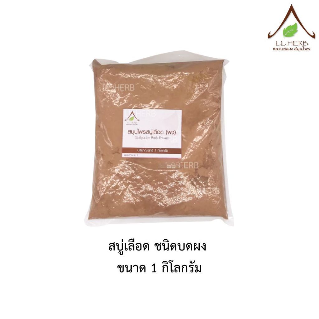 สบู่เลือด บดผง ขนาด 1 กิโลกรัม (Stephania venosa Spreng Powder Size 1Kg.) บอระเพ็ดยางแดง