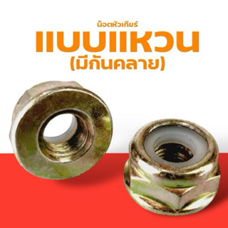 น็อตใบมีดตัดหญ้า น็อตหัวเกียร์ น็อตเกลียวซ้าย เบอร์ 17 เครื่…