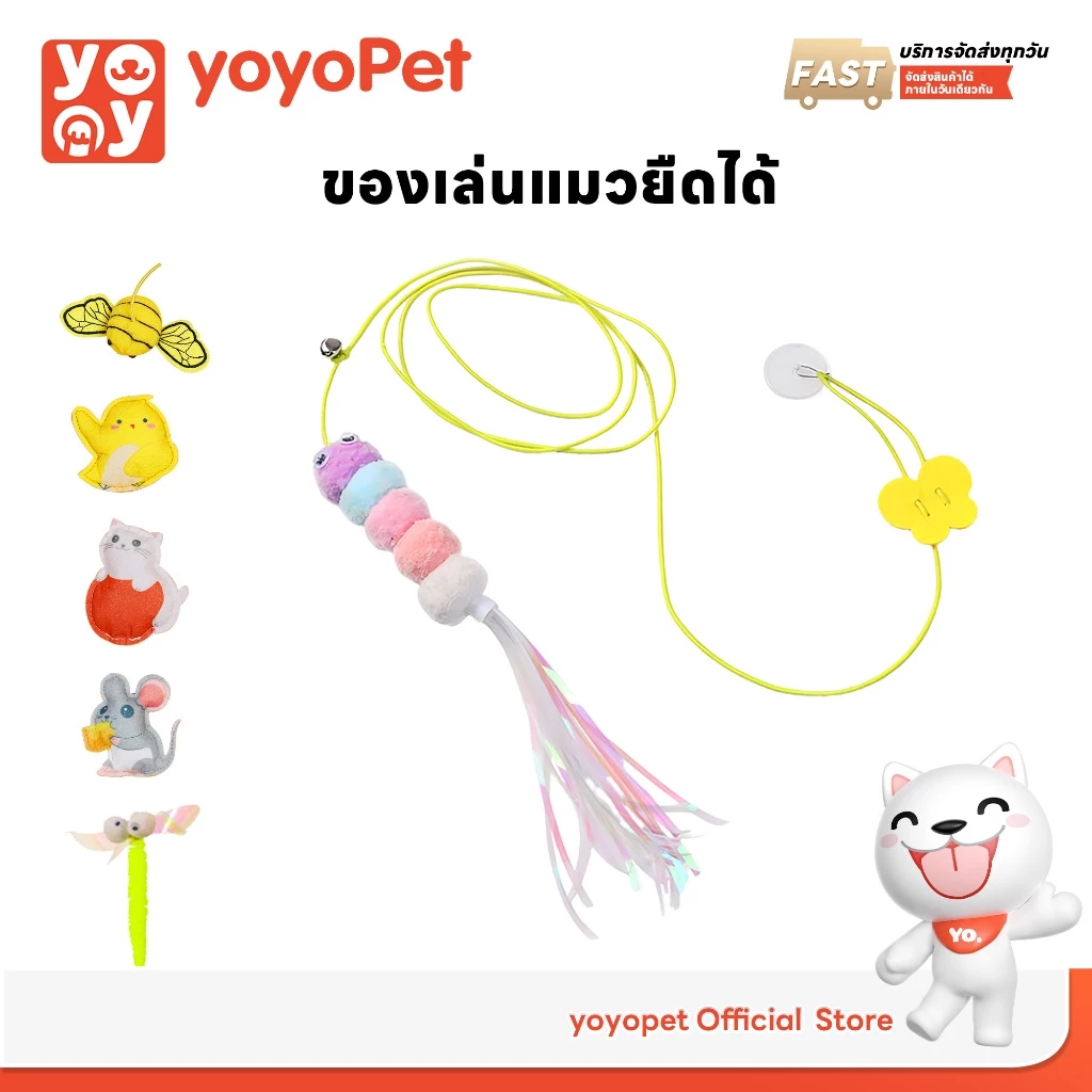 yoyopet : Cat Teaser ของเล่นแมว ไม้ตกแมว ไม้ตกแมวแบบเชือก ไม้ล่อแมวยางยืด ของเล่นแมวติดผนัง