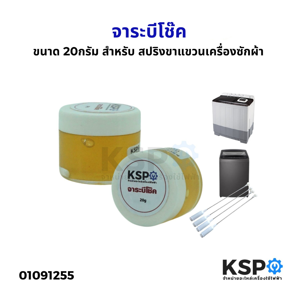 จาระบี โช็คเครื่องซักผ้า 20กรัม ลดการสึกหรอ ป้องกันสนิม สำหรับงานซ่อมเครื่องซักผ้า จาระบีโช๊ค สปริงขาแขวนเครื่องซักผ้า