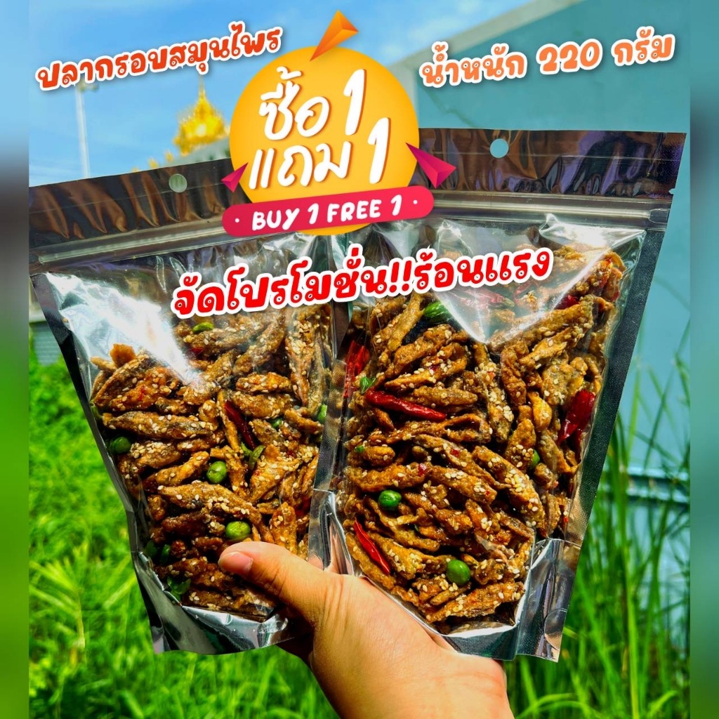 ซื้อ 1 แถม 1 ปลากรอบงาสมุนไพร น้ำหนักต่อถุง 220 กรัม สินค้าขายดี สามารถนำไปขายต่อหรือซื้อเป็นของฝากให้กับทางบ้านได้เลย
