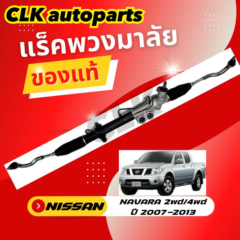 แร็คพวงมาลัย NISSAN NAVARA 2wd 4wd ปี2007-2013