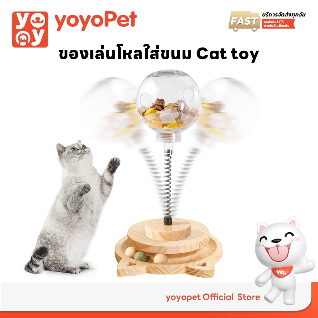 yoyopet : รางบอลแมว จานรอง ของเล่นแมว ลูกบอล ของเล่นสัตว์เลี้ยง โหลใส่ขนม Cat toy