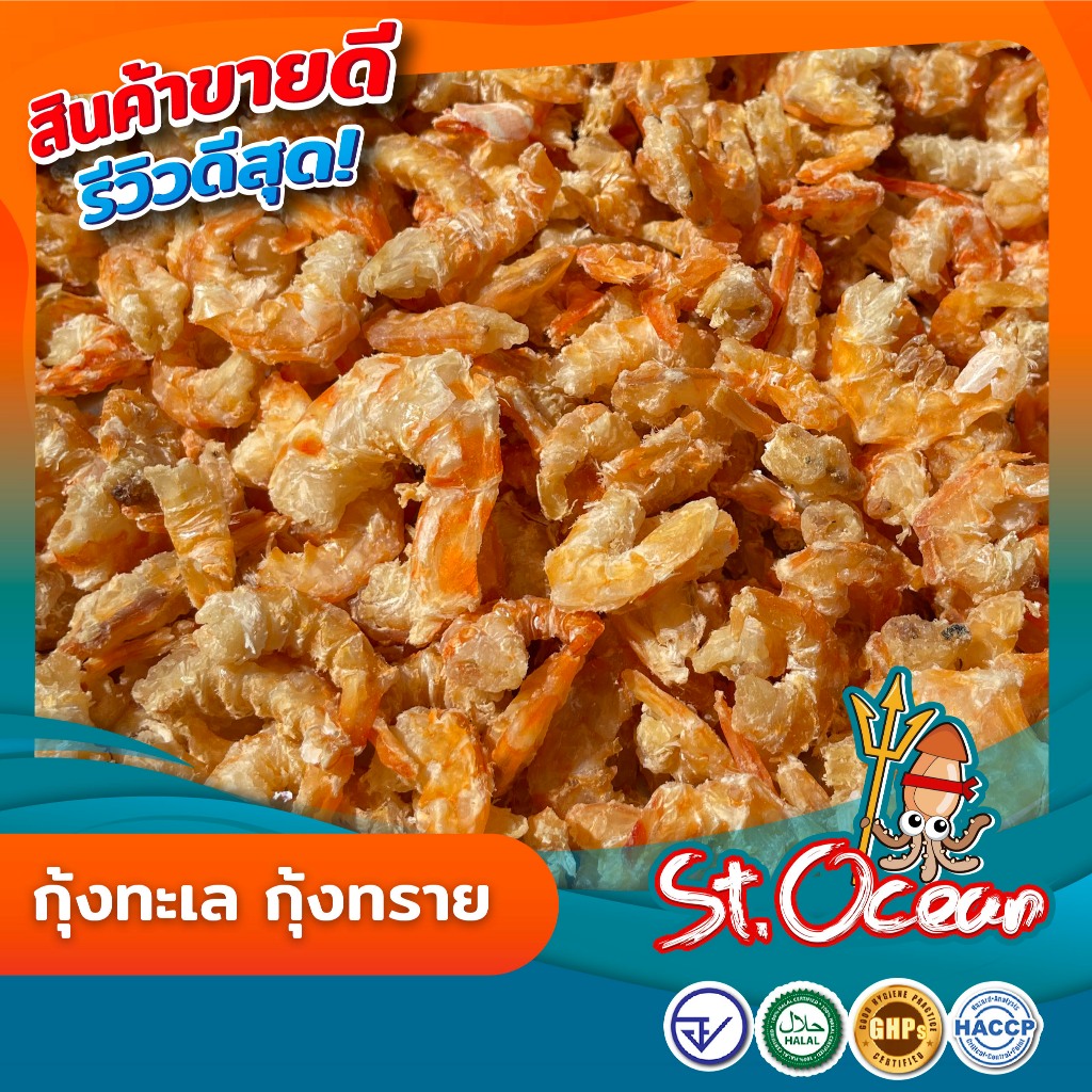 กุ้งแห้ง กุ้งทะเล กุ้งทราย แห้ง ไม่เค็ม คุณภาพส่งออก มาตรฐาน อ.ย. Halal GMP HACCP รูปที่ 7