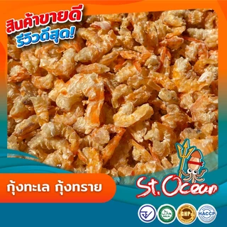 กุ้งแห้ง กุ้งทะเล กุ้งทราย แห้ง ไม่เค็ม คุณภาพส่งออก มาตรฐาน อ.ย. Halal GMP HACCP