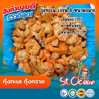 กุ้งแห้ง กุ้งทะเล กุ้งทราย แห้ง ไม่เค็ม คุณภาพส่งออก มาตรฐาน อ.ย. Halal GMP HACCP