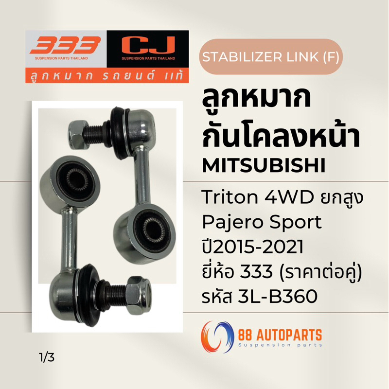 ลูกหมากกันโคลงหน้า Mitsubishi Triton 4WD ยกสูง / Pajero ปี2015-2021 ยี่ห้อ 333 รหัส 3L-B360 (ราคาต่อคู่)