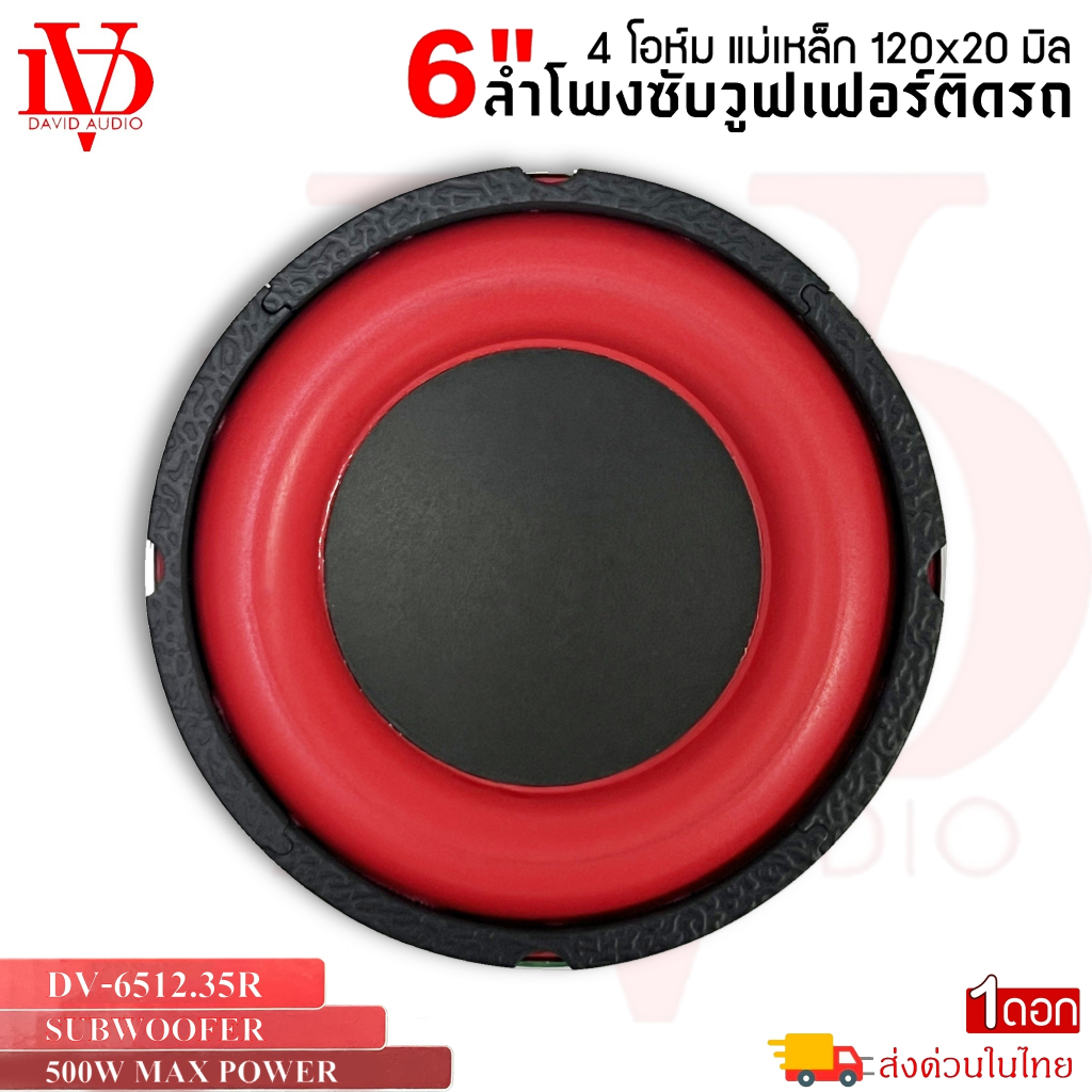 DAVID AUDIO รุ่น DV-6512.35R ลำโพงซับวูฟเฟอร์ติดรถยนต์ วอยซ์คู่ 6.5 นิ้วขอบโดนัทแดงเบสหนักเหล็กหล่อ 