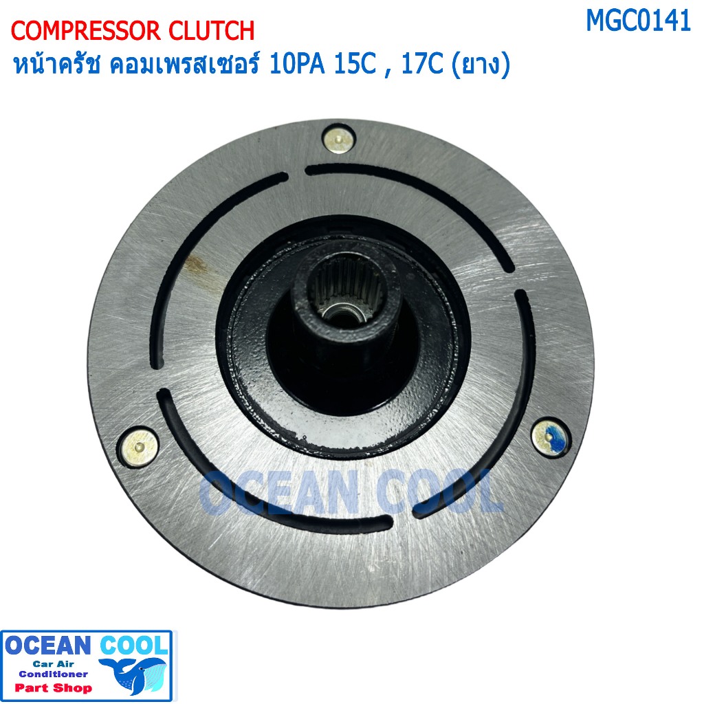 ฝาหน้าคลัช คอมแอร์ 10PA15C , 10PA17C , 10PA20C (ยาง) แผ่น MGC0141 ฝา คลัชท์คอมแอร์ 10PA  หน้าคลัช  จ