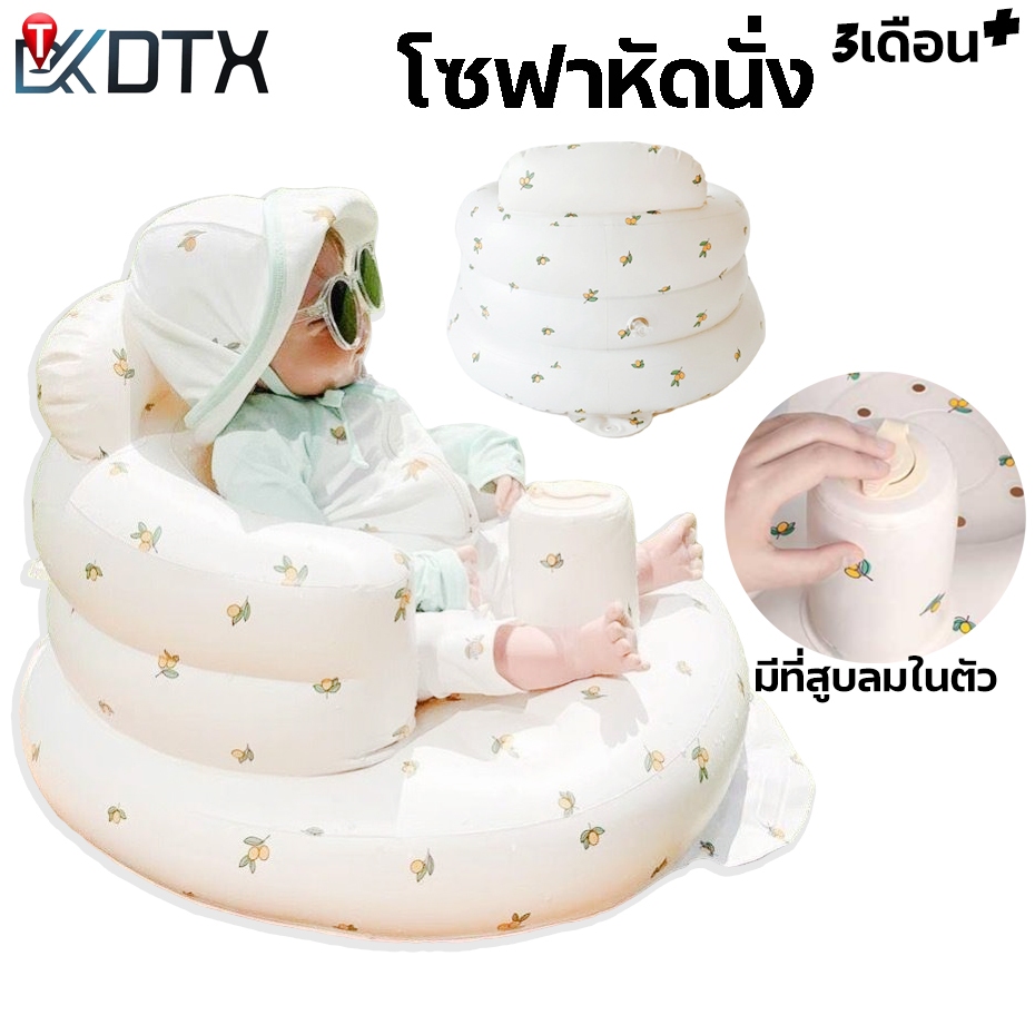 DTXbabyshop โซฟานั่งเด็ก เก้าอี้หัดนั่ง พร้อมที่สูบลมในตัว ระบายอากาศได้ ของเล่นเด็ก