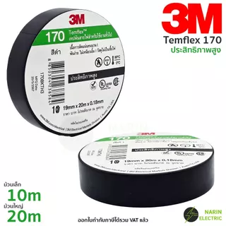เทปพันสายไฟ 3M Temflex 170 10 เมตร 20 เมตร สีดำ รุ่นใหม่ คุณภาพสูง หนา