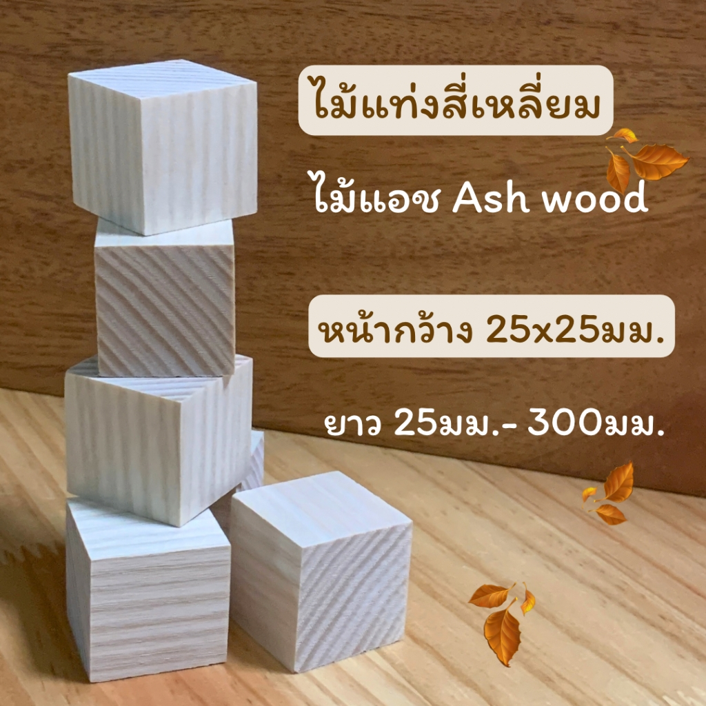 ไม้แท่งสี่เหลี่ยม ไม้แอช (Ash Wood) หน้ากว้าง 25มม.x 25มม.ยาว 25มม.-300มม.สำหรับงานเฟอร์นิเจอร์ สไตล์โมเดิร์น งานไม้ DIY