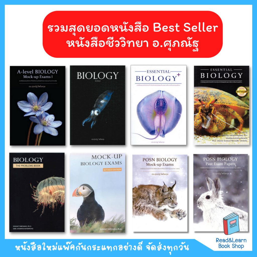 🔥Best Seller 🔥 หนังสือชีววิทยา Biology ของ อ. ศุภณัฐ  (ชีวะปลาหมึก ชีวะปู ชีวะแมงกะพรุน)(Chula book)