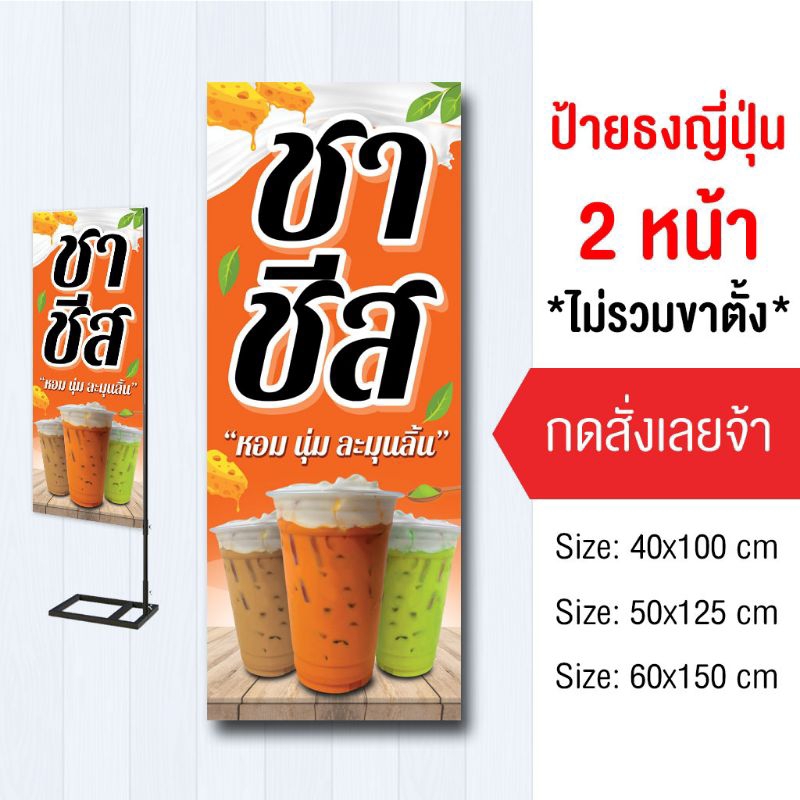 ป้ายชาชีส ไวนิล ธงญี่ปุ่น2ด้าน