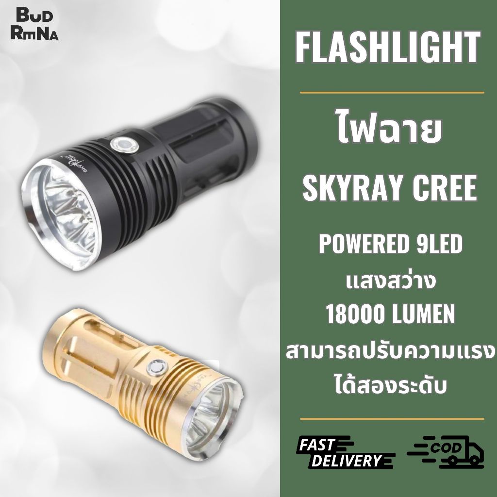 ไฟฉาย Skyray CREE High powered 9LED 18000 Lumen Outdoor Portable High powered flashlight มี 2 สี ทอง
