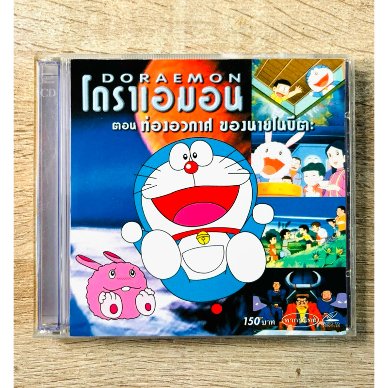 VCD โดเรม่อน เดอะมูฟวี่ ตอน ท่องอวกาศของโนบิตะ (สินค้ามือ 2)